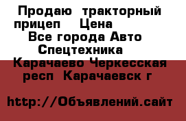 Продаю  тракторный прицеп. › Цена ­ 90 000 - Все города Авто » Спецтехника   . Карачаево-Черкесская респ.,Карачаевск г.